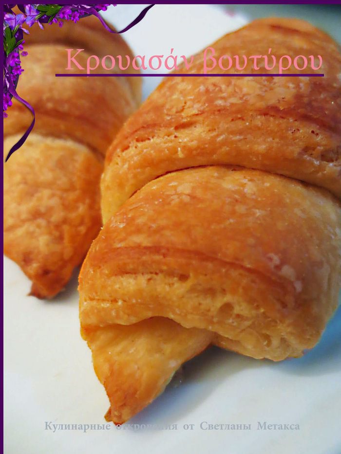 Круассаны из домашнего дрожжевого слоеного теста