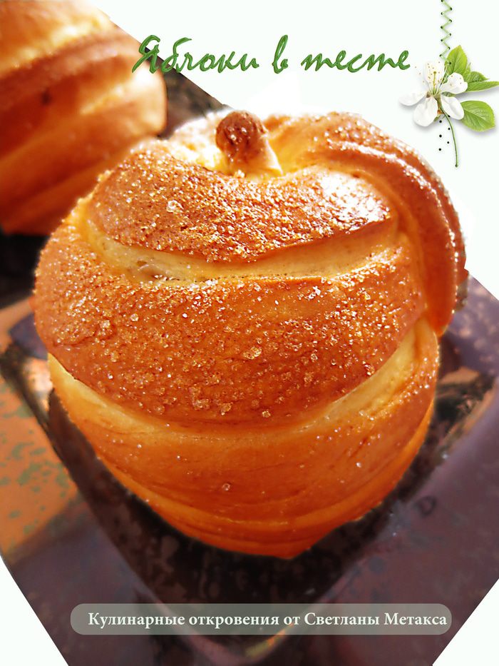 Яблоки в тесте