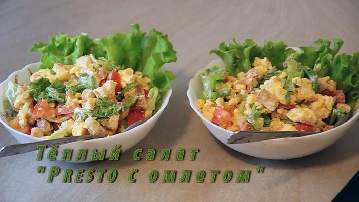 Теплый салат «Presto с омлетом»