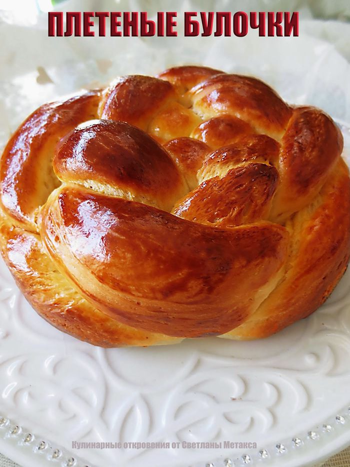 Плетеные булочки (фигурная выпечка)