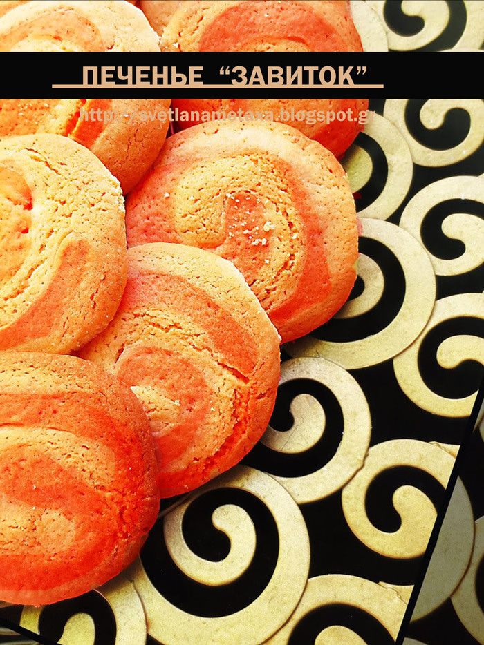 Печенье "Завиток"
