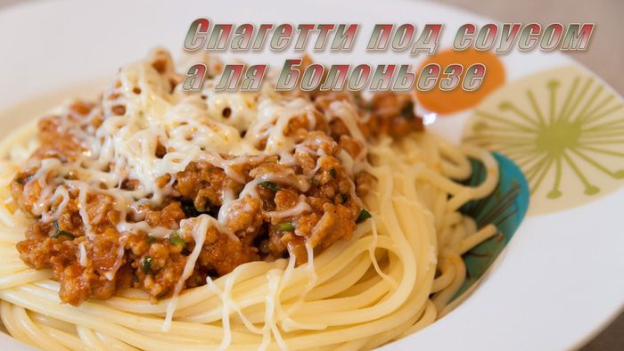 Спагетти под соусом а-ля болоньезе