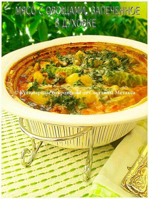Мясо с овощами, запеченное в духовке