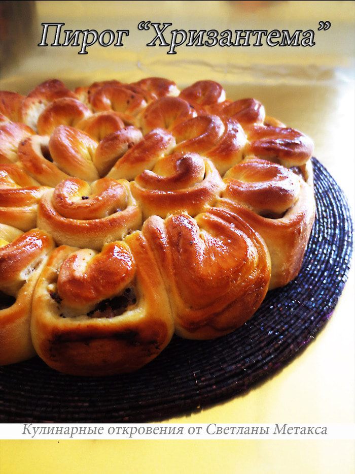 Мясной пирог "Хризантема"