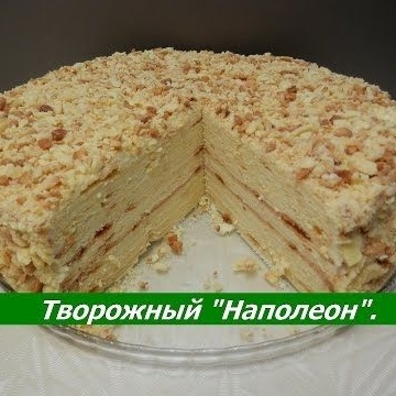 Наполеон творожный с заворным кремом