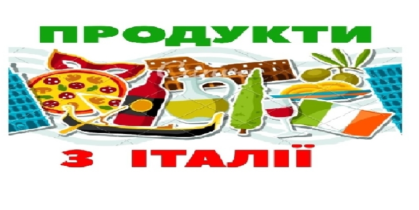 Продукти з Італії